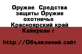 Оружие. Средства защиты Оружие охотничье. Красноярский край,Кайеркан г.